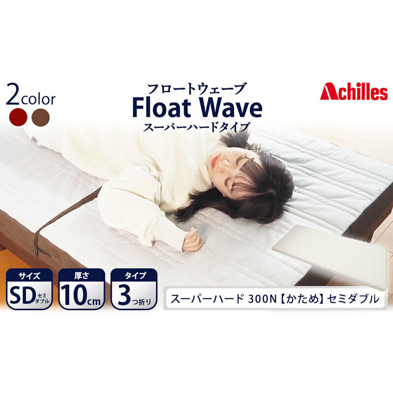 アキレス 健康サポート マットレス FloatWave スーパーハードタイプ SD グレー×ブラウン