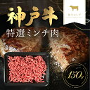 【ふるさと納税】和牛セレブの神戸牛特選ミンチ肉 150g 但馬牛 神戸牛 神戸ビーフ 牛ミンチ ミンチ ひき肉 挽肉 挽き肉 ヒキニク ひきにく 牛ひき肉 牛肉 国産和牛 黒毛和牛 ブランド牛 兵庫県 朝来市【配送不可地域：離島】AS33BD10