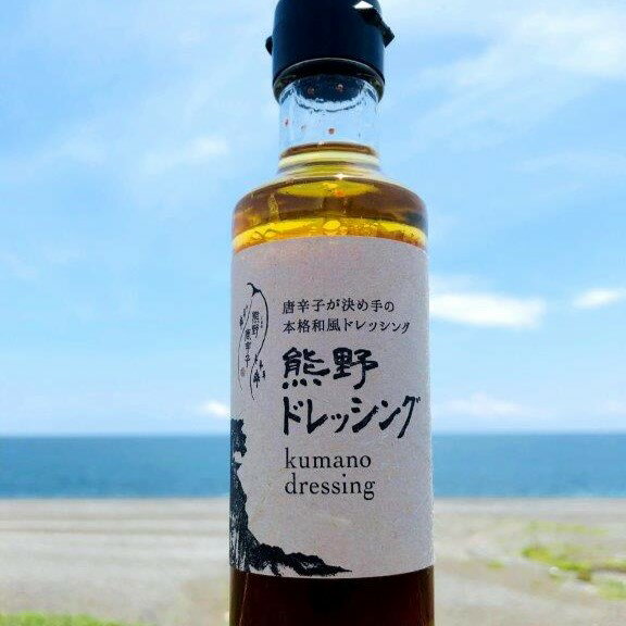 【ふるさと納税】 【テレビで紹介されました】 熊野ドレッシング 200ml×1本 唐辛子 国産 熊野市