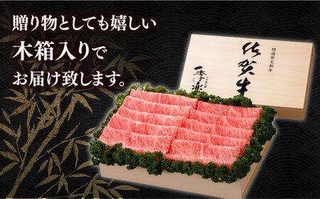 佐賀牛 ローススライス 約400g＜木箱入り＞ [HAM055]黒毛和牛 牛肉 肉 ロース すきやき しゃぶしゃぶ すき焼き  贈答