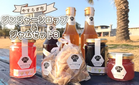 やすらぎ市 ジンジャーシロップとジャムのセットB yr-0142
