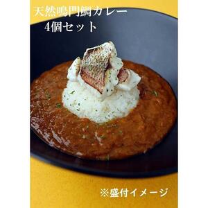 天然鳴門鯛カレー 210g×4個 (カレー レトルトカレー）