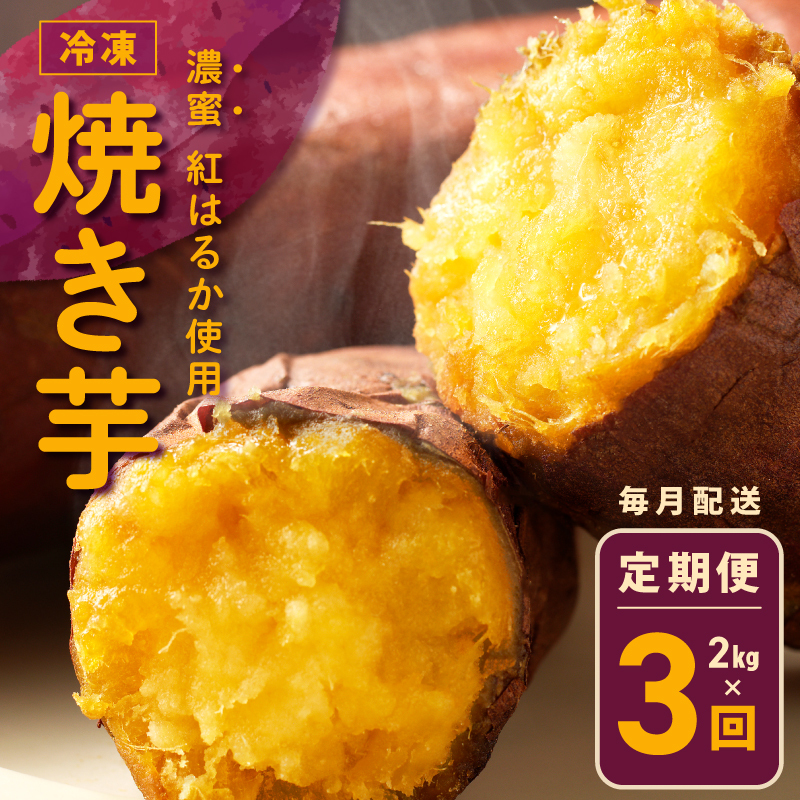 冷凍焼き芋 定期便 2kg × 全3回 濃蜜紅はるか【毎月配送コース】 099Z260