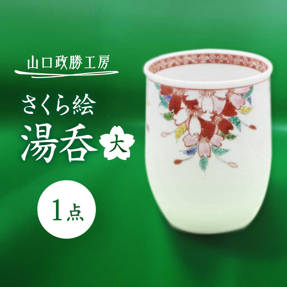 【ふるさと納税】【山口政勝工房】さくら絵湯呑(大)[UBW010] 有田焼 焼き物 やきもの 器 カップ コップ ゆのみ 湯呑み
