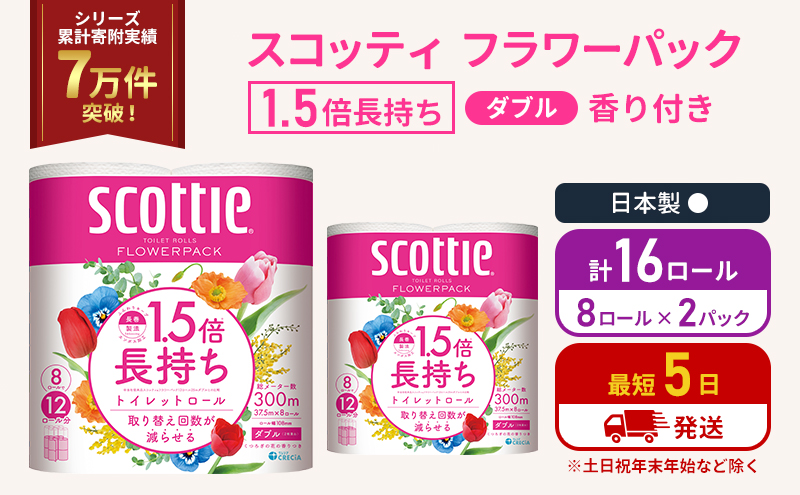 トイレットペーパー ダブル スコッティ 16ロール ( 8ロール入×2パック ) 1.5 倍巻き フラワーパック 香り付き  節約 箱買い 大量 防災 備蓄 備蓄品  日用品 トイペ セット 倍巻 トイレ 宮城 宮城県 岩沼市