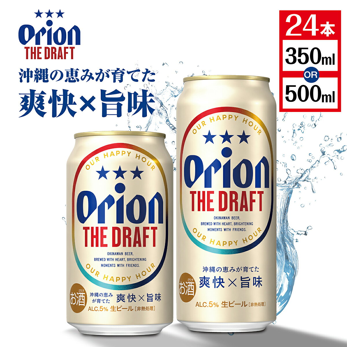 【ふるさと納税】＜選べる容量＞オリオンビール オリオン ザ・ドラフト 24本 350ml/500ml