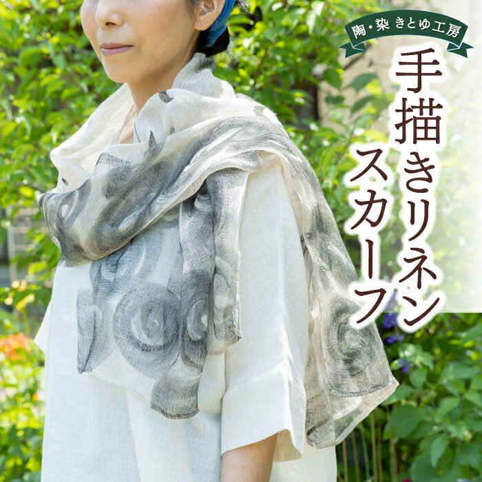 【ふるさと納税】 陶・染 きとゆ工房 手描き染めリネンスカーフ（約50cm×約165cm）麻100% 天然亜麻色 日除け 機能的 ファッション 送料無料 福岡県 うきは市