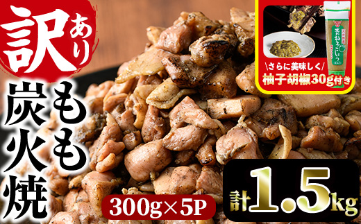 ＜訳あり＞もも炭火焼き(柚子胡椒 付き・計1.5kg・300g×5P)炭火焼 小分け 真空パック おつまみ 鶏肉 とり肉 鳥肉 おつまみ おかず 柚子胡椒 モモ肉 冷凍【V-36】【味鶏フーズ】