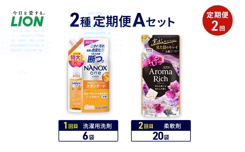 
            2種定期便Aセット 定期便2回 ライオン ナノックス NANOX ソフラン アロマリッチ ギフト 日用品 洗濯洗剤 柔軟剤 [№5689-1937]
          