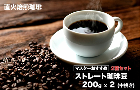 ストレート珈琲 粉 2種セット 400g  （200g ×2） 珈琲 コーヒー