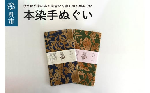 
本染手ぬぐい【入船山記念館 旧呉鎮守府司令長官官舎 金唐紙「洋館客室の虫たち」】
