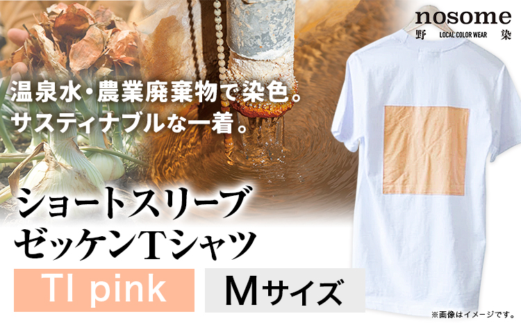 【M:サイズ】野の色を着る。温泉水・農業廃棄物で染色したショートスリーブゼッケン（Ｔシャツ）TI pink 合同会社nosome 送料無料 服 ファッション インナー ギフト レディース メンズ 北海道 本別町《90日以内に順次出荷(土日祝除く)》