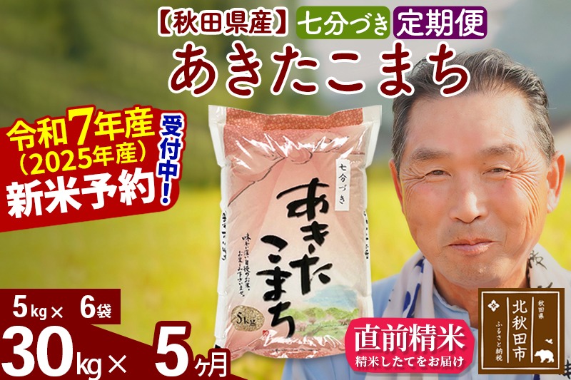 令和7年産《定期便5ヶ月》秋田県産 あきたこまち 30kg【7分づき】(5kg小分け袋) 2025年産 お届け時期選べる お届け周期調整可能 隔月に調整OK お米 おおもり [おおもり 秋田 お米 あきたこまち 米どころ 東北 北秋田市 定期便 毎月お届け]|oomr-41005