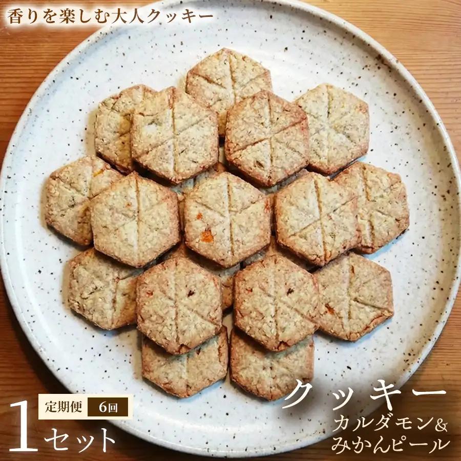 【定期便】クッキー「カルダモン&みかんピール」（20枚入）×1セット×全6回【焼き菓子】アレルギー対応 動物性不使用 植物性素材 卵不使用 乳不使用 プラントベースフード お取り寄せ 手作り 朝食 手土産 ギフト 贈答用 プレゼント 埼玉県 加須