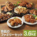 【ふるさと納税】【国産】弥凪のファミリーセット 合計約3.6kg 7種類 セット 豚肉 スペアリブ チキンステーキ 鶏肉 惣菜 チキン 炭火焼き おかず おつまみ お肉 冷凍 送料無料