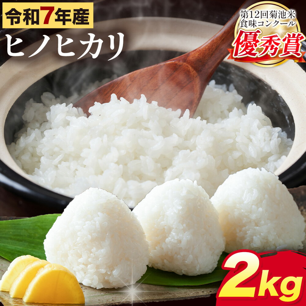 【ふるさと納税】米 令和7年産 ヒノヒカリ 2kg 笹本農園《90日以内に出荷予定(土日祝除く)》熊本県 菊池市 白米 ひのひかり 米 こめ 菊池米