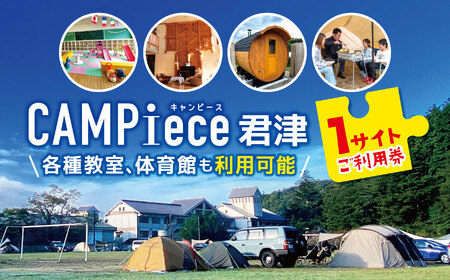 CAMPiece君津　1サイトご利用券 チケット |  利用券 施設利用券  キャンプ サウナ 松本ピアノ  学校 廃校 体育館 教室  ノスタルジック 千葉県 君津市 君津 きみつ