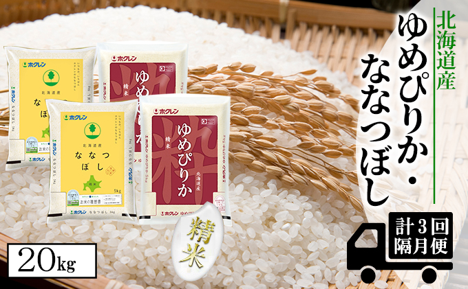 【CF】【隔月配送3ヵ月】食べ比べセット（ゆめぴりか・ななつぼし）精米20kg（5kg×4） お米 