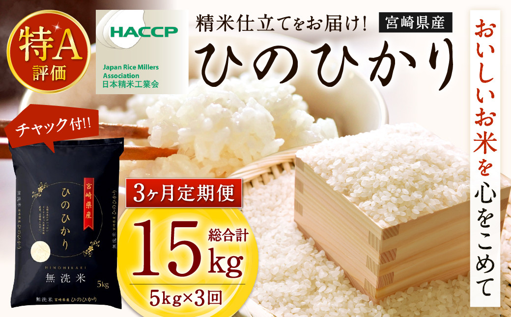 
                  【3か月定期便】無洗米 ＜チャック付＞ 米 国産 令和7年産 ヒノヒカリ 5kg×3回 宮崎県産 お米 白米 おすすめ 簡単 ご飯 弁当 精米 おにぎり
                
