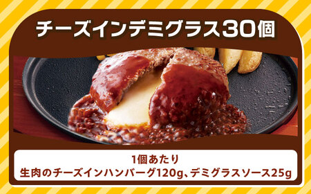 ジョイフル ハンバーグ 30個 ( チーズインデミグラスソース )[ABAA016] ハンバーグ 冷凍