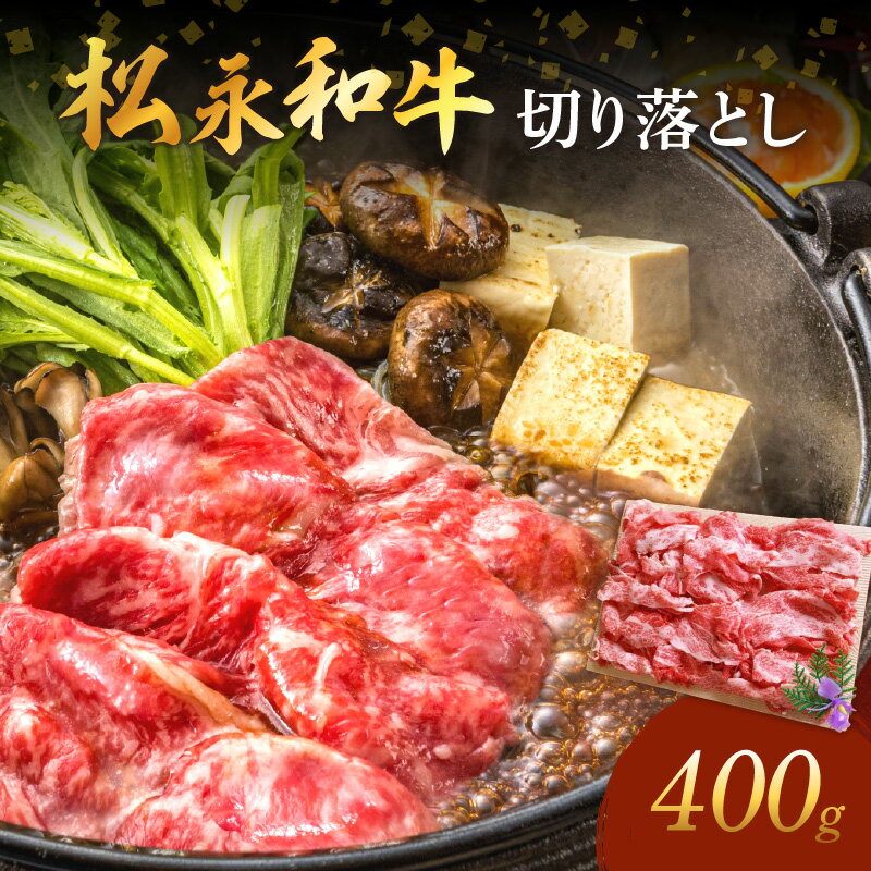 【ふるさと納税】《 松永牧場 浜田市進出記念 》松永牧場和牛切り落とし（和牛） 国産 肉 切り落とし 切り落とし肉 和牛 牛肉 鍋 すき焼肉 松永牧場 島根県 400グラム ふるさと納税 牛肉 【120_1897】