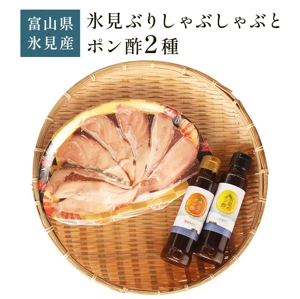 【氷見 堀与】 氷見ぶりしゃぶしゃぶとポン酢２種 