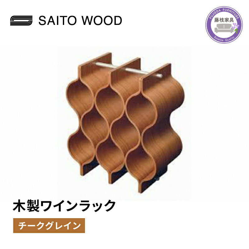【ふるさと納税】 ワイン ラック 木製 ブラウン チークグレイン インテリア 収納 ボトル スタンド シャンパン ホルダー SAITOWOOD 藤枝家具 日用品 家具 雑貨 木材 木工 サイトーウッド ボトルラック ワイン収納 シャンパンラック 酒棚 木の家具 藤枝市 静岡県