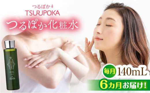【6回定期便】つるぽか化粧水 140ml 1個 / 化粧水 保湿 化粧品 スキンケア うるおい 肌ケア セルフケア 定期便 岐阜県 / 恵那市 / 回生堂 [AUAU013]