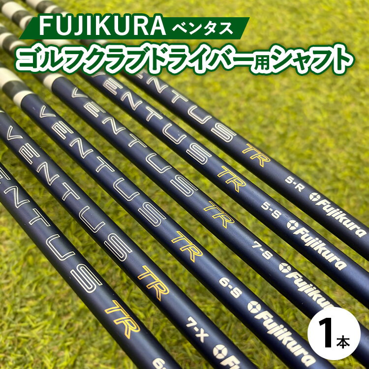【ふるさと納税】フジクラ VENTUS ベンタス ゴルフクラブドライバー用シャフト 1本 ｜ 茨城県土浦市マロニエゴルフのリシャフト券・お手持ちのゴルフクラブのシャフトを交換 VENTUSがアップグレード！VENTUS ゴルフシャフト ※離島への配送不可