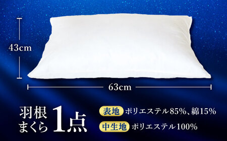 国産羽根まくら 1点 羽毛1.1kg / まくら[AFAO003]
