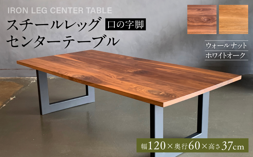 スチールレッグセンターテーブル（口の字脚） 幅1200mm 奥行600mm_イメージ1