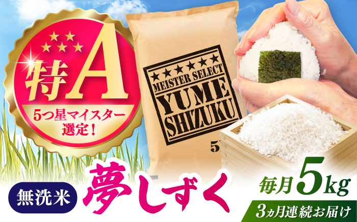 
                  【全3回定期便】夢しずく 無洗米 5kg / お米 ふるさと納税 送料無料 / 佐賀県 / 大塚米穀店 [41ANAD030]
                