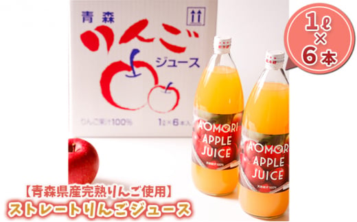 【青森県産完熟りんご使用】ストレートりんごジュース 1L×6本 飲料類 果汁飲料 ふじ ジョナゴールド 王林 ブレンド 風味 甘過ぎず サッパリ セット
