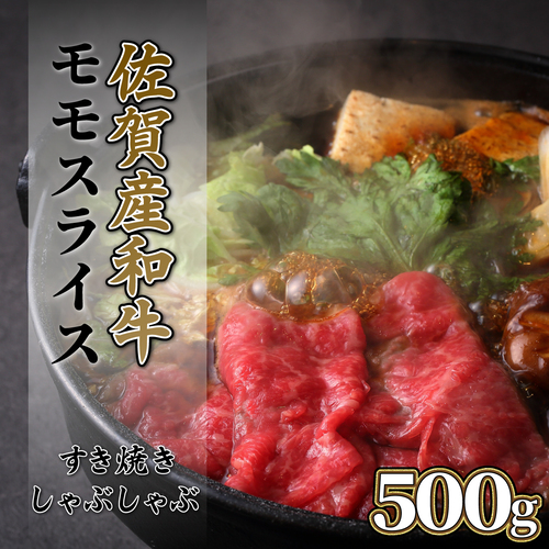 【佐賀産和牛】モモスライス（すき焼きしゃぶしゃぶ）500g B-1014