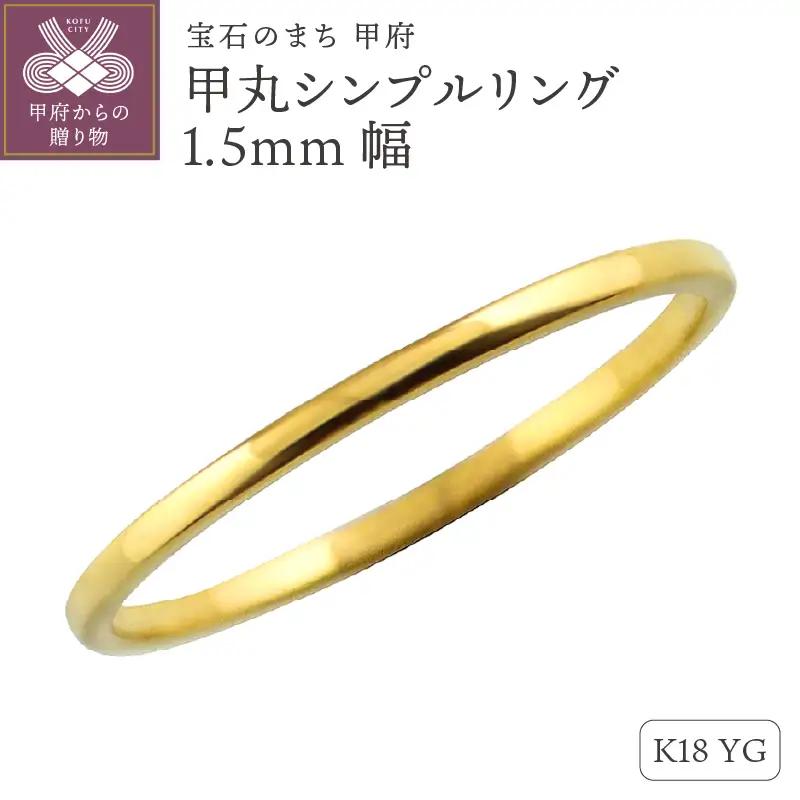 K18イエローゴールド甲丸シンプルリング1.5mm幅 J-62 K18YG
