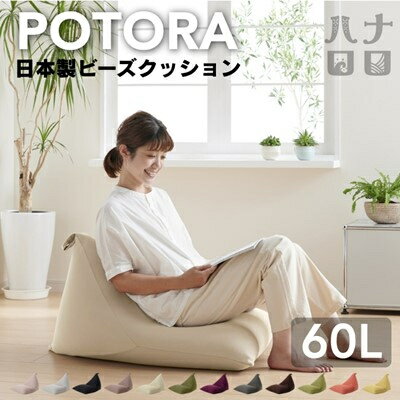 【ふるさと納税】ポトラ60L ニットカバー付き(12色から選択可)【G1215113】
