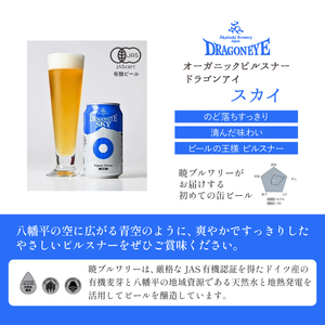 ドラゴンアイ「スカイ」12本セット 6ヶ月定期便 ／  暁ブルワリー オーガニックビール クラフトビール 地ビール