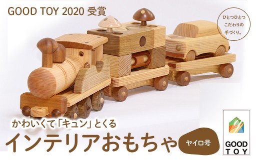【GOOD TOY 2020 受賞】インテリアおもちゃ森の原石「ヤイロ号」Ole-A27　／かわいい プレゼント こども 玄関 玩具 国産 ひのき 桧 木製 木 日本製