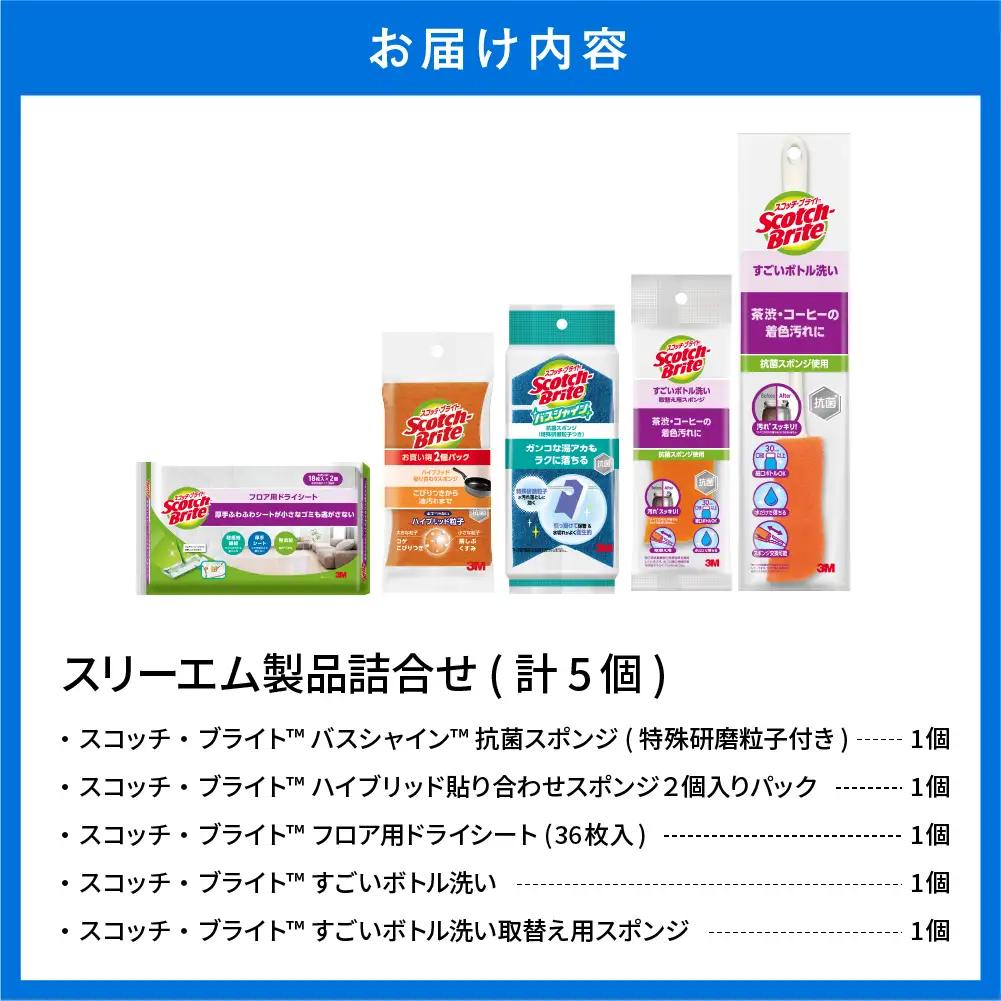 スリーエム製品詰め合わせ（5種、計5個） 日用品 スポンジ 山形県東根市 hi068-003　バススポンジ スポンジ ボトルスポンジ ドライシート シート 新生活 バス用品 日用品 掃除 掃除道具 詰