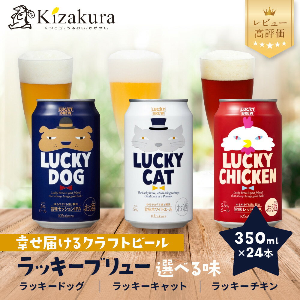 【黄桜】クラフトビール 「ラッキードッグ」 （350ml缶×24本）| お酒 24缶 地ビール クラフト ビール ギフト お土産 内祝い お祝い プレゼント 誕生日 京都麦酒 黄桜 京都府 京都市 京都