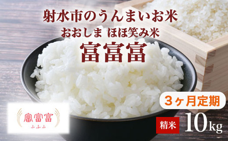 【3ヶ月定期便】【射水市】【総理大臣賞】【三世代交流】【射水の美味しいお米】射水市 おおしま ほほ笑み米 R8年度産 富富富 10kg（5kg×2）【精米】｜ お米 令和8年産米 銘柄米 こめ 小分け 10kg 10キロ 三世代交流 白米 富山県 射水市おおしま ほほ笑み米 ※離島への配送不可 ※2026年10月上旬～10月下旬頃に順次発送予定