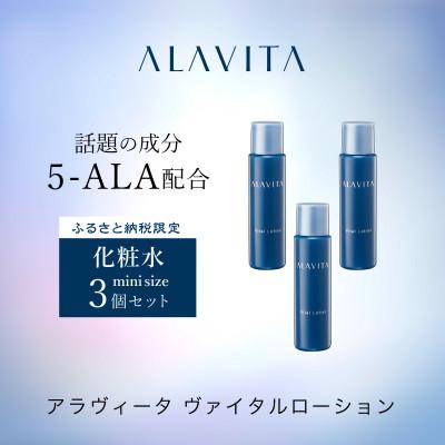 ふるさと納税 袋井市 アラヴィータ　ヴァイタルローション ミニボトル3本セット(化粧水)17ml×3本(約1カ月分)