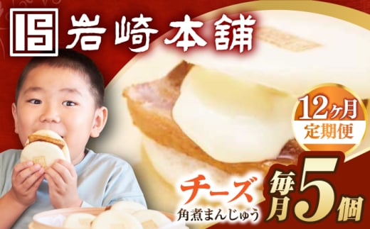 【12回定期便】【簡易包装】チーズ角煮まんじゅう5個 長与町/岩崎本舗 [EAB112] チーズ チーズ角煮まんじゅう 角煮 かくに 角煮まん 長崎 岩崎 岩崎本舗 定期 定期便