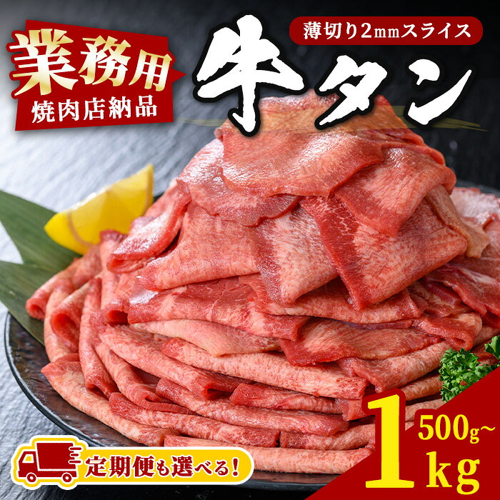 焼肉店納品　業務用たっぷり牛タン　1kg（7〜8人分）　急速凍結マイナス40℃