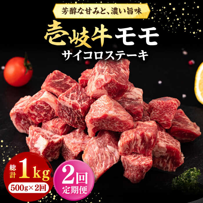 【ふるさと納税】【全2回定期便】 壱岐牛 サイコロステーキ 500g《壱岐市》【株式会社イチヤマ】 肉 牛肉 ステーキ BBQ 焼肉[JFE118]