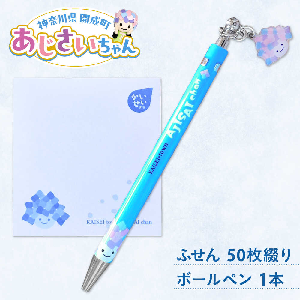 【ふるさと納税】ご当地キャラクターあじさいちゃんグッズ　付箋+ボールペンセット【開成町商工振興会】[BDAY012]