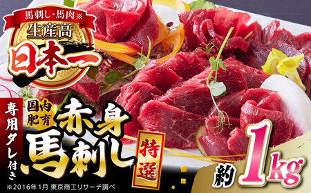 国内肥育 馬刺し 特選赤身 約1kg 専用タレ付き 馬刺し 馬刺し 馬刺し 馬刺し 馬刺し【有限会社 丸重ミート】[YAK054]