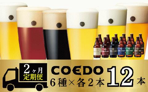 ＜2ヶ月定期便＞コエドビール 瓶6種類12本セット 【 毬花 瑠璃 伽羅 漆黒 白 紅赤 】(333ml×12本)計3996ml
