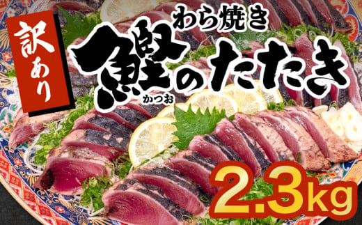 藁焼きかつおタタキ 2.3kg かつおのたたき わら焼き 高知  訳あり 不揃い 冷凍 真空 小分け 個包装 おつまみ おかず 惣菜 晩ごはん 加工品 カツオ 鰹 刺身 魚 高知県 須崎市