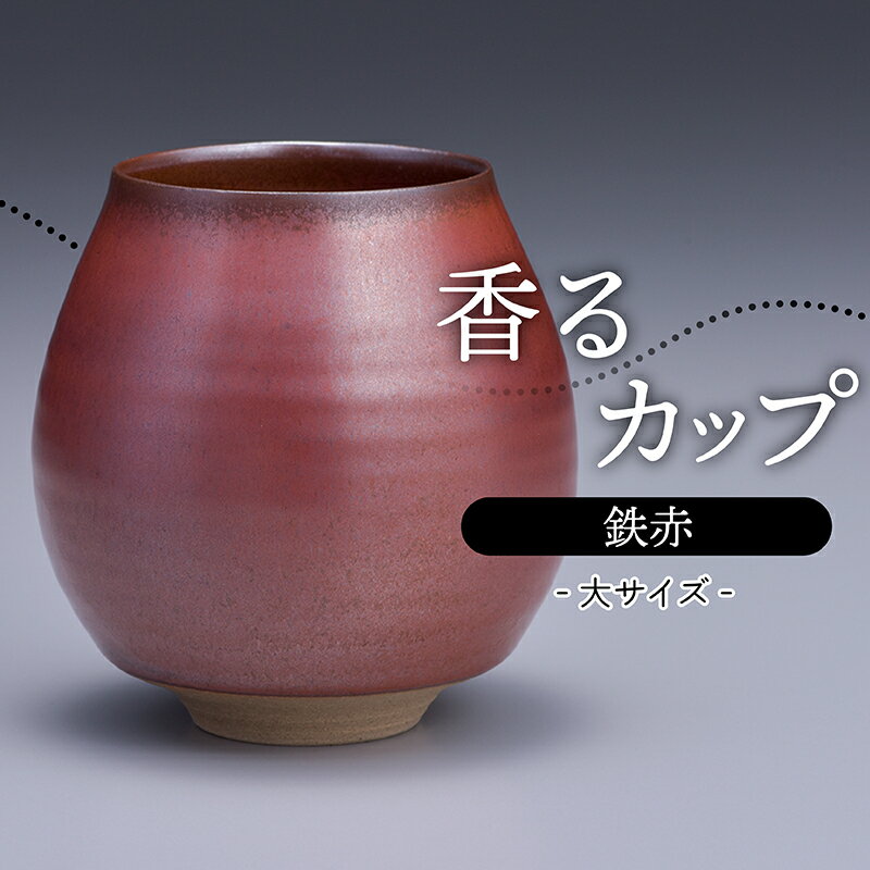 【ふるさと納税】香るカップ大サイズ（鉄赤）【鬼丸雪山窯元】
